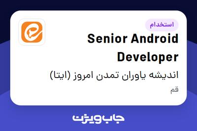 استخدام Senior Android Developer - آقا در اندیشه یاوران تمدن امروز (ایتا)