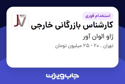 استخدام کارشناس بازرگانی خارجی در ژاو الوان آور