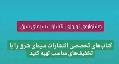 جشنواره نوروزی انتشارات سیمای شرق