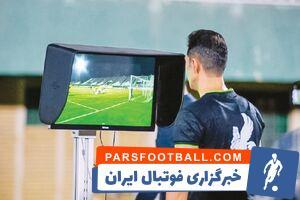 «VAR» آتش بیار معرکه فوتبال - پارس فوتبال