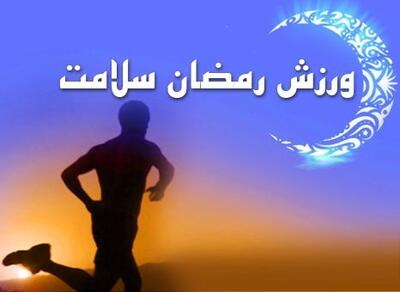 ورزش در ماه رمضان/بهترین زمان ورزش در ماه رمضان