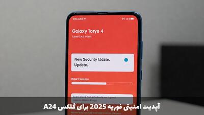 گلکسی A24 شما ایمن‌تر شد! به‌روزرسانی فوریه 2025 از راه رسید!