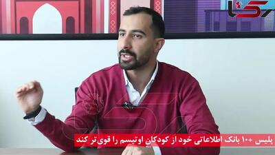 پلیس باید بانک اطلاعاتی خود از کودکان اوتیسم را قوی‌تر کند + فیلم