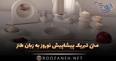 متن تبریک پیشاپیش نوروز به زبان طنز + جملات خنده دار سرکاری تبریک عید و سال نو