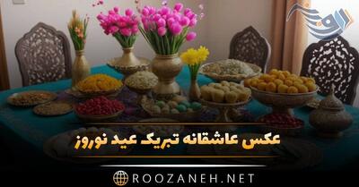 عکس عاشقانه تبریک عید نوروز + متن ادبی تبریک نوروز با جملات زیبا