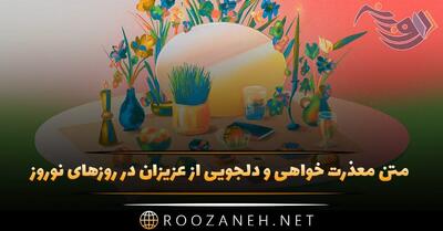 متن معذرت خواهی و دلجویی از عزیزان در روزهای نوروز و سال جدید