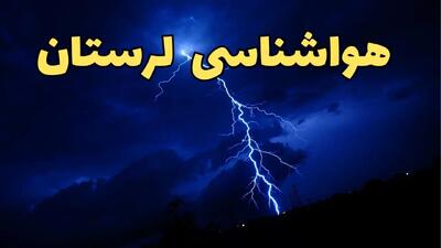 پیش بینی وضعیت آب و هوا لرستان فردا دوشنبه ۲۰ اسفند ماه ۱۴۰۳ | پیش‌ بینی هواشناسی خرم آباد طی ۲۴ ساعت آینده + آب و هوای لرستان