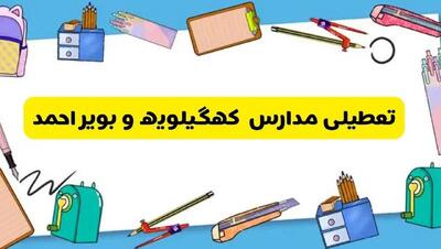 تعطیلی مدارس کهگیلویه و بویراحمد دوشنبه ۲۰ اسفند ۱۴۰۳ | مدارس یاسوج فردا دوشنبه ۲۰ اسفند ماه ۱۴۰۳ تعطیل است؟