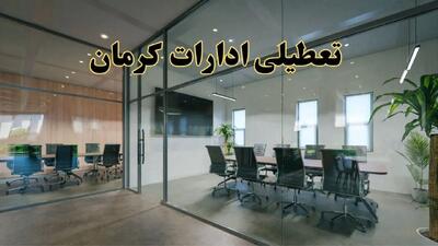 تعطیلی ادارات کرمان دوشنبه ۲۰ اسفند ۱۴۰۳ |  دوشنبه بیستم اسفند ادارات کرمان تعطیل است؟