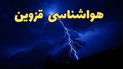 پیش بینی وضعیت آب و هوا قزوین فردا دوشنبه ۲۰ اسفند ماه ۱۴۰۳ | پیش‌ بینی هواشناسی قزوین طی ۲۴ ساعت آینده + آب و هوای قزوین