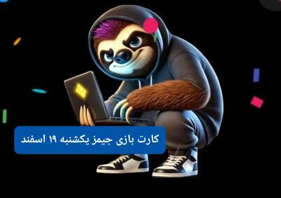 کارت بازی جیمز امروز یکشنبه ۱۹ اسفند ۱۴۰۳