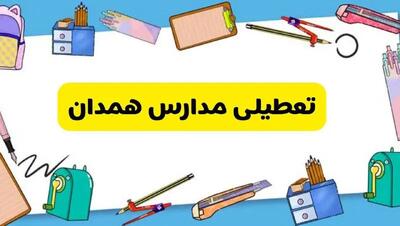 تعطیلی مدارس همدان دوشنبه ۲۰ اسفند ۱۴۰۳ | مدارس همدان فردا دوشنبه ۲۰ اسفند ماه ۱۴۰۳ تعطیل است؟