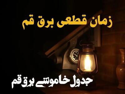 زمان قطعی برق قم فردا دوشنبه ۲۰ اسفند ۱۴۰۳ | جدول خاموشی برق قم فردا بیستم اسفند ۱۴۰۳ اعلام شد