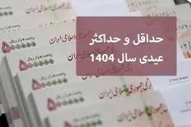 حداقل و حداکثر عیدی کارگران 1404 براساس قوانین وزارت کار | از نحوه محاسبه عیدی و سنوات تا مالیات عیدی+ جدول