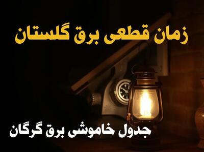 زمان قطعی برق گلستان فردا دوشنبه ۲۰ اسفند ۱۴۰۳ اعلام شد + جدول خاموشی برق گرگان فردا بیستم اسفند ماه ۱۴۰۳