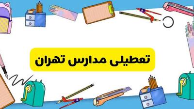 تعطیلی مدارس تهران دوشنبه ۲۰ اسفند ۱۴۰۳ | مدارس تهران فردا دوشنبه ۲۰ اسفند ماه ۱۴۰۳ تعطیل است؟