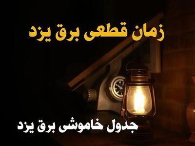 زمان جدید قطعی برق یزد فردا دوشنبه ۲۰ اسفند ۱۴۰۳ + جدول خاموشی برق یزد فردا دوشنبه بیستم اسفند ۱۴۰۳