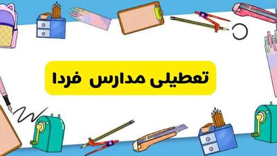 مدارس این استان‌ها فردا تعطیل شد | مدارس کدام استان‌ها فردا دوشنبه ۲۰ اسفند ۱۴۰۳ تعطیل شد؟