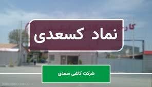 چرا کسعدی منفی شد؟