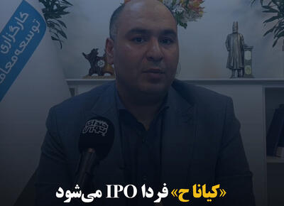 «کیانا ح» فردا IPO می‌شود