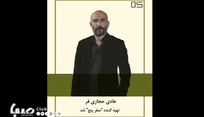 هادی حجازی‌فر تهیه کننده «صفر پنج» شد - آینه فردا