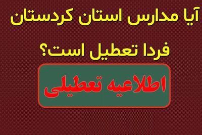 تعطیلی مدارس کردستان فردا سه‌شنبه 21 اسفند؟