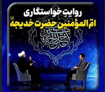 روایت خواستگاری امّ المؤمنین حضرت خدیجه سلام الله علیها