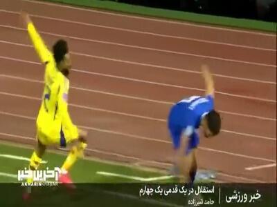 استقلال و النصر؛ آبی‌ها در یک قدمی یک چهارم