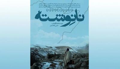 اکران فیلم «نانوشته» از ۲۰ فروردین در سینمای هنر و تجربه