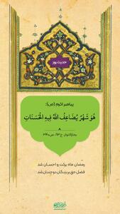 حکمت/ دو برابر شدن حسنات در ماه رمضان