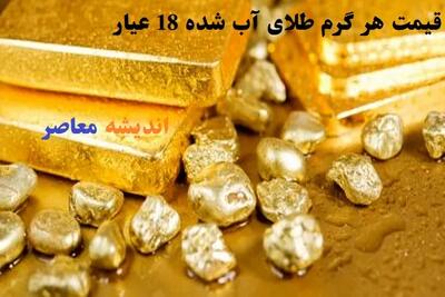 قیمت هر گرم طلای آب شده 18 عیار امروز 20 اسفند/طلا امروز دوشنبه ۲۰ اسفند ۱۴۰۳ به قله‌های جدید رسید!