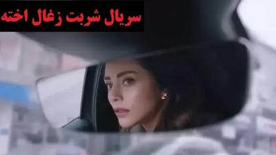 سریال شربت زغال اخته قسمت ۲۵۵ اندیشه معاصر