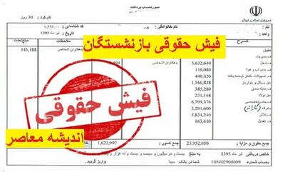 فیش حقوقی بازنشستگان در سامانه بارگذاری شده است اندیشه معاصر