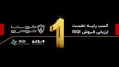 کوشا خودرو رتبه نخست ارزیابی فروش ISQI درسال 1403 را کسب کرد