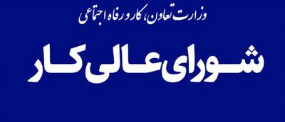 طرح پیشنهادی تعیین حداقل مزد کارگاه های بزرگ در پیمان های دسته جمعی در شورای عالی کار