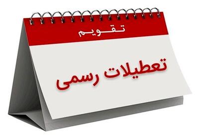 وضعیت تعطیلی روز سی‌ام اسفند مشخص شد