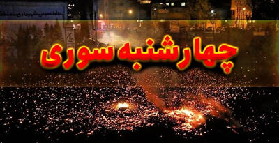 رئیس اورژانس کشور: ۲۲ نفر در چهارشنبه سوری امسال دچار آسیب قطع عضو شدند