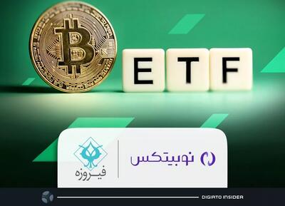 با همکاری گروه مالی فیروزه و نوبیتکس؛ اولین ETF بیت کوین در ایران تأسیس خواهد شد