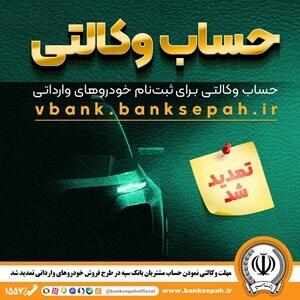 مهلت وکالتی نمودن حساب مشتریان بانک سپه در طرح فروش خودرو‌های وارداتی تمدید شد | اقتصاد24