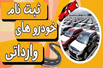 ثبت نام خودرو‌های وارداتی ۲۰ اسفند ۱۴۰۳+ لینک ثبت نام و شرایط+ قیمت