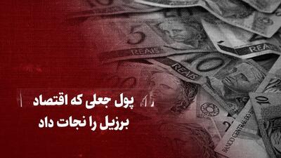 ببینید: پول جعلی که اقتصاد برزیل را نجات داد