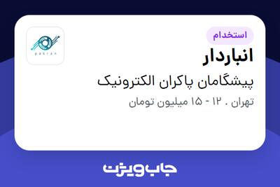 استخدام انباردار - آقا در پیشگامان پاکران الکترونیک