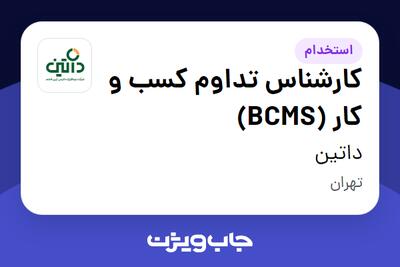 استخدام کارشناس تداوم کسب و کار (BCMS) در داتین