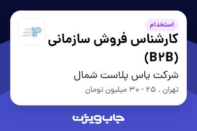 استخدام کارشناس فروش سازمانی (B2B) در شرکت یاس پلاست شمال