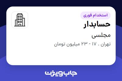 استخدام حسابدار - خانم در مجلسی