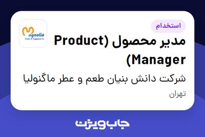 استخدام مدیر محصول (Product Manager) در شرکت دانش بنیان طعم و عطر ماگنولیا