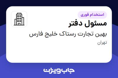 استخدام مسئول دفتر - خانم در بهین تجارت رستاک خلیج فارس