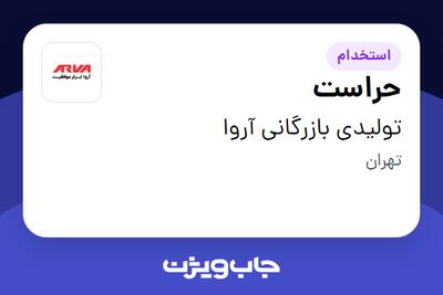 استخدام حراست - آقا در تولیدی بازرگانی آروا