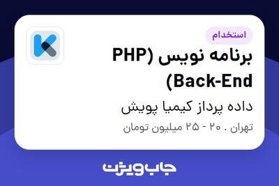 استخدام برنامه‌ نویس PHP) Back-End) در داده پرداز کیمیا پویش