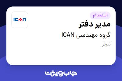 استخدام مدیر دفتر در گروه مهندسی ICAN